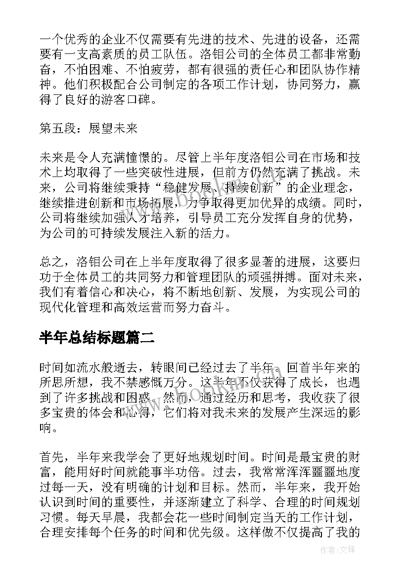 2023年半年总结标题 洛钼上半年总结心得体会(汇总5篇)