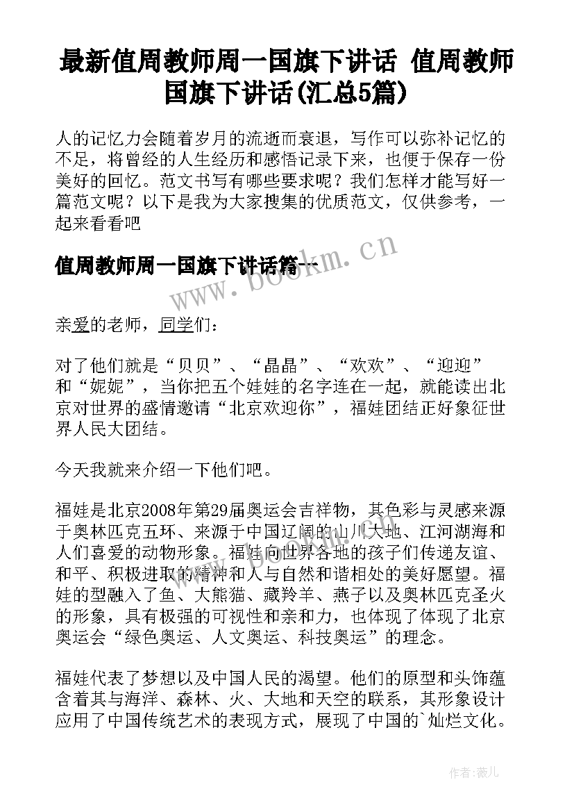 最新值周教师周一国旗下讲话 值周教师国旗下讲话(汇总5篇)