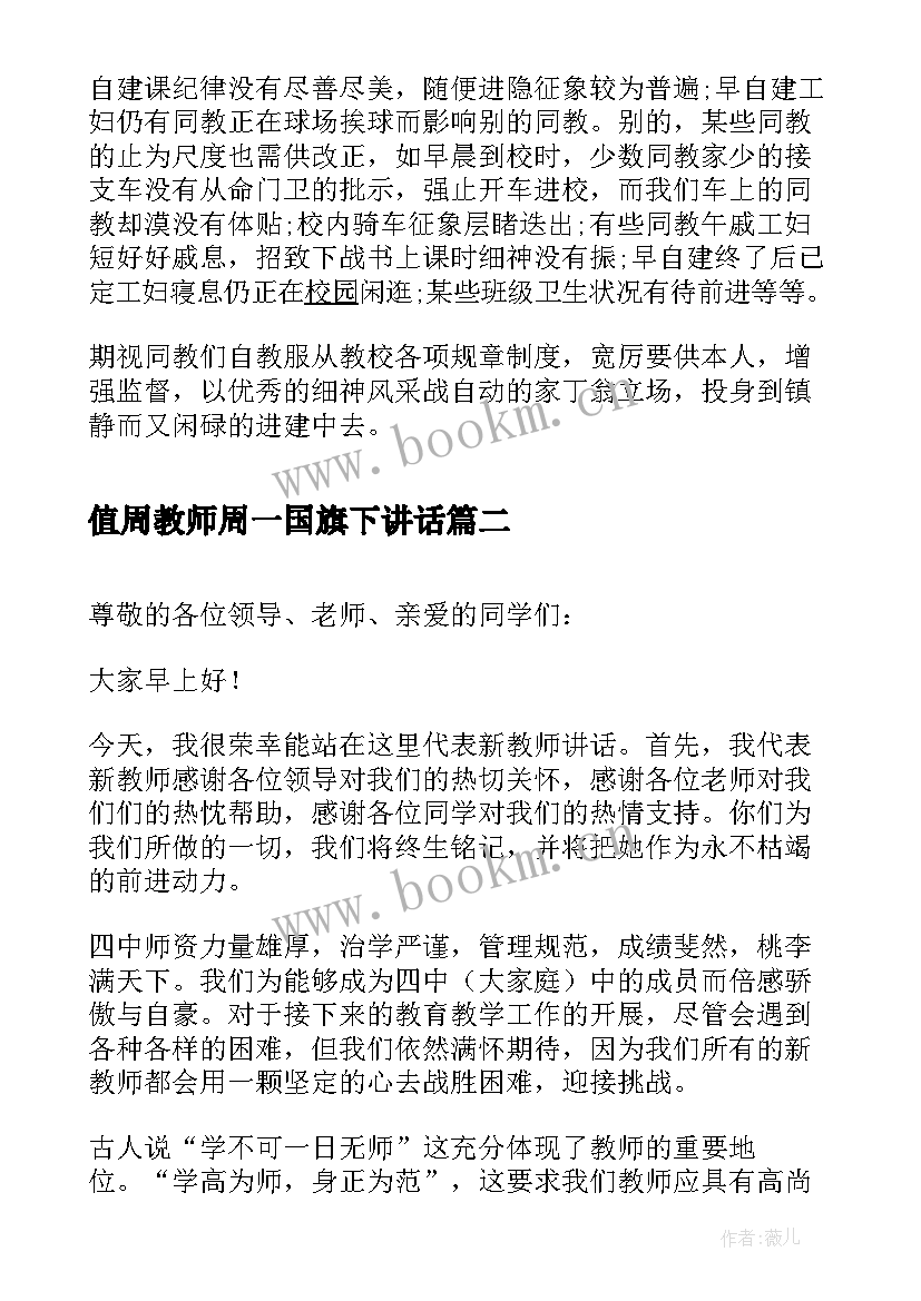 最新值周教师周一国旗下讲话 值周教师国旗下讲话(汇总5篇)