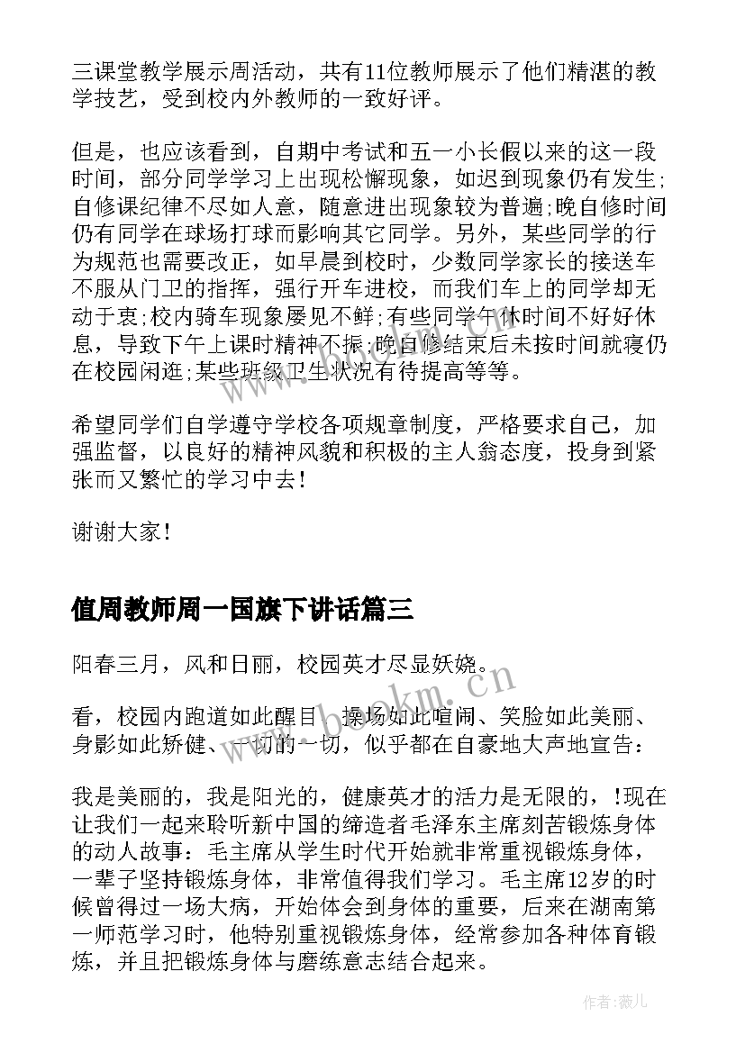 最新值周教师周一国旗下讲话 值周教师国旗下讲话(汇总5篇)