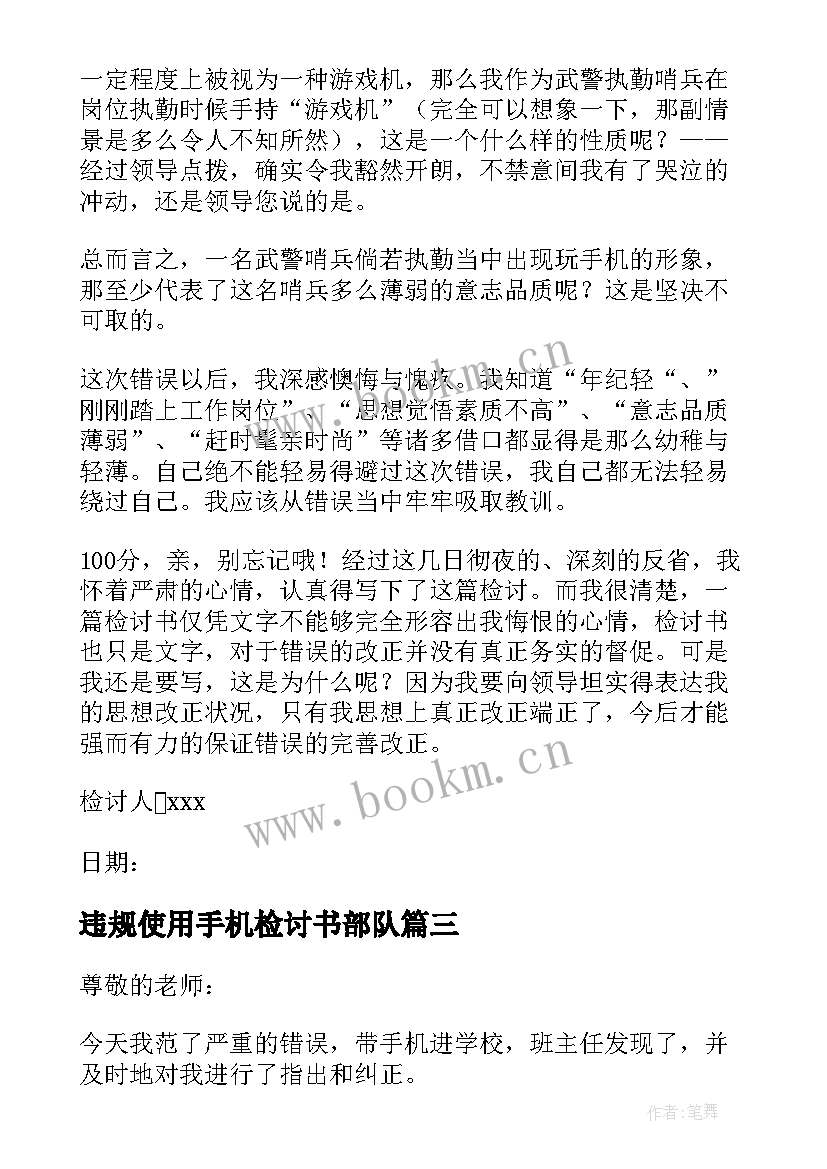 最新违规使用手机检讨书部队 违规使用手机检讨书(大全5篇)