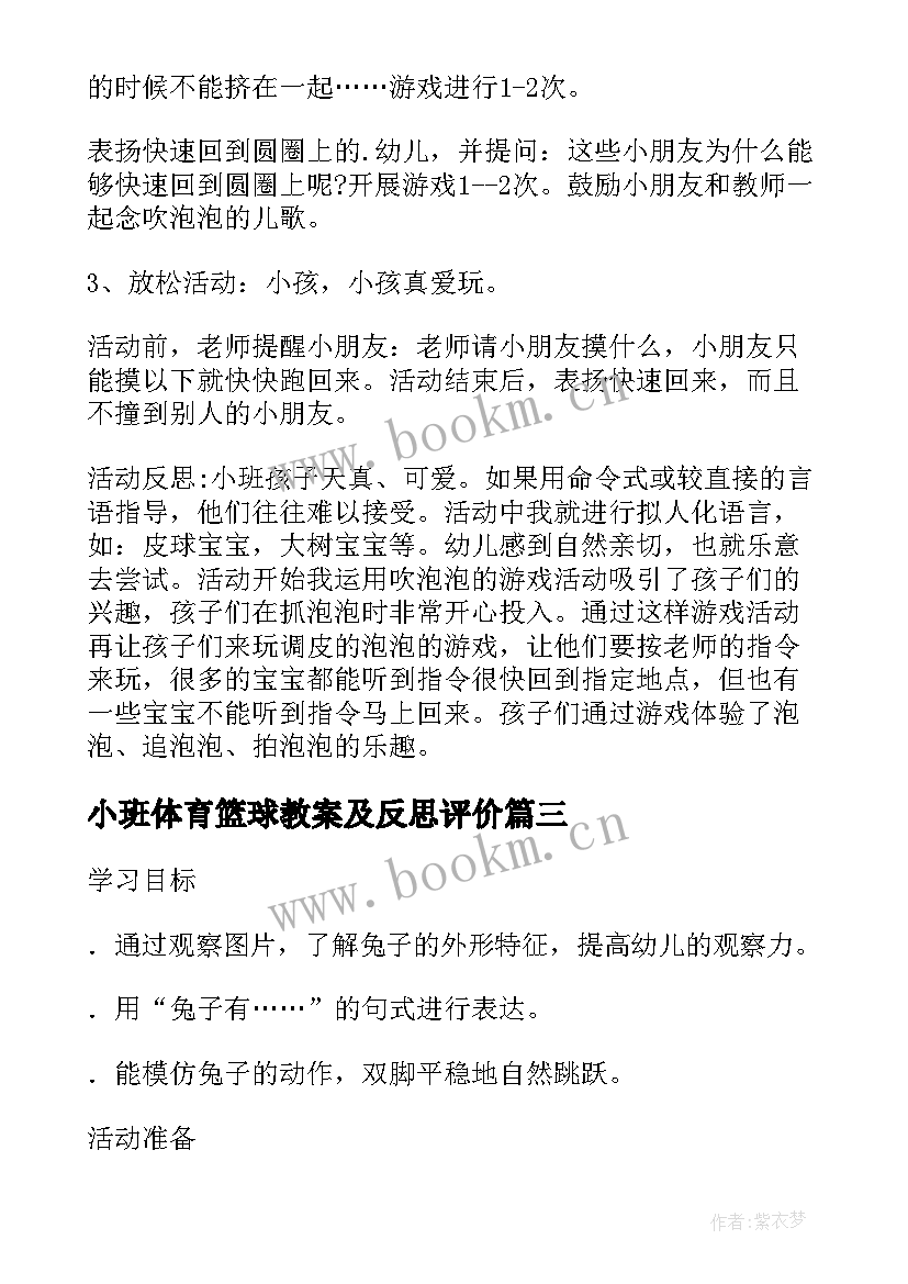 小班体育篮球教案及反思评价 小班体育教案反思(优质8篇)