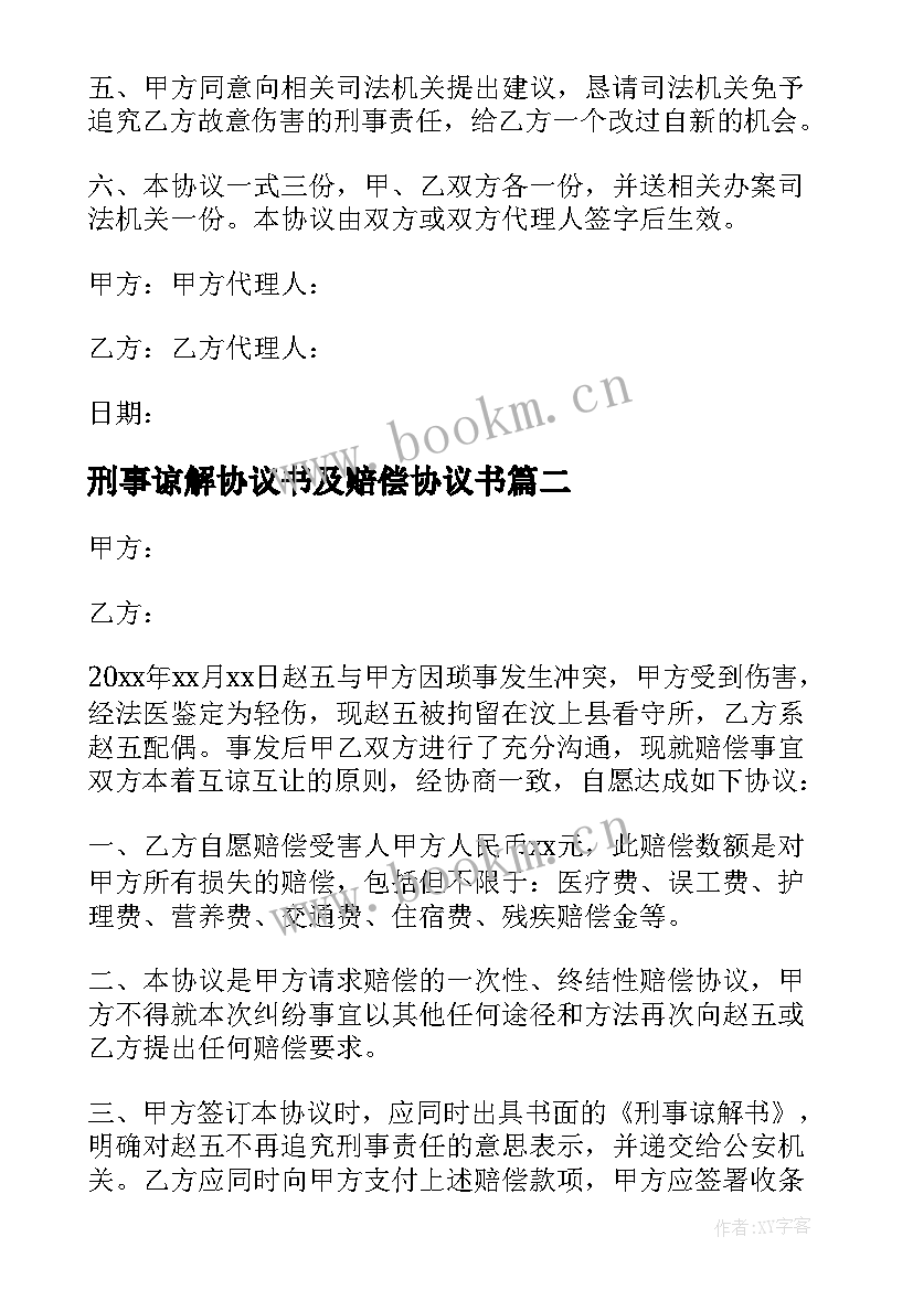 刑事谅解协议书及赔偿协议书(实用5篇)