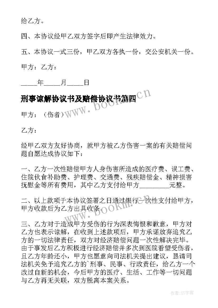 刑事谅解协议书及赔偿协议书(实用5篇)