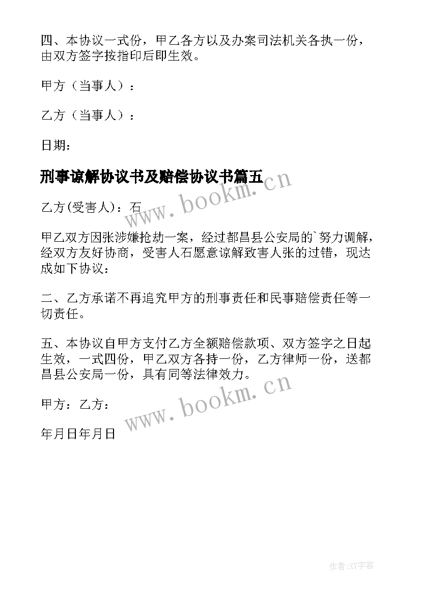 刑事谅解协议书及赔偿协议书(实用5篇)