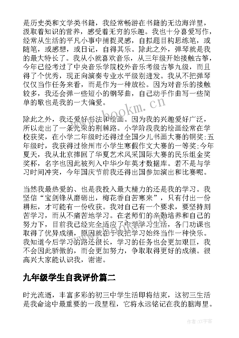 最新九年级学生自我评价 初三九年级毕业学生自我评价(模板5篇)