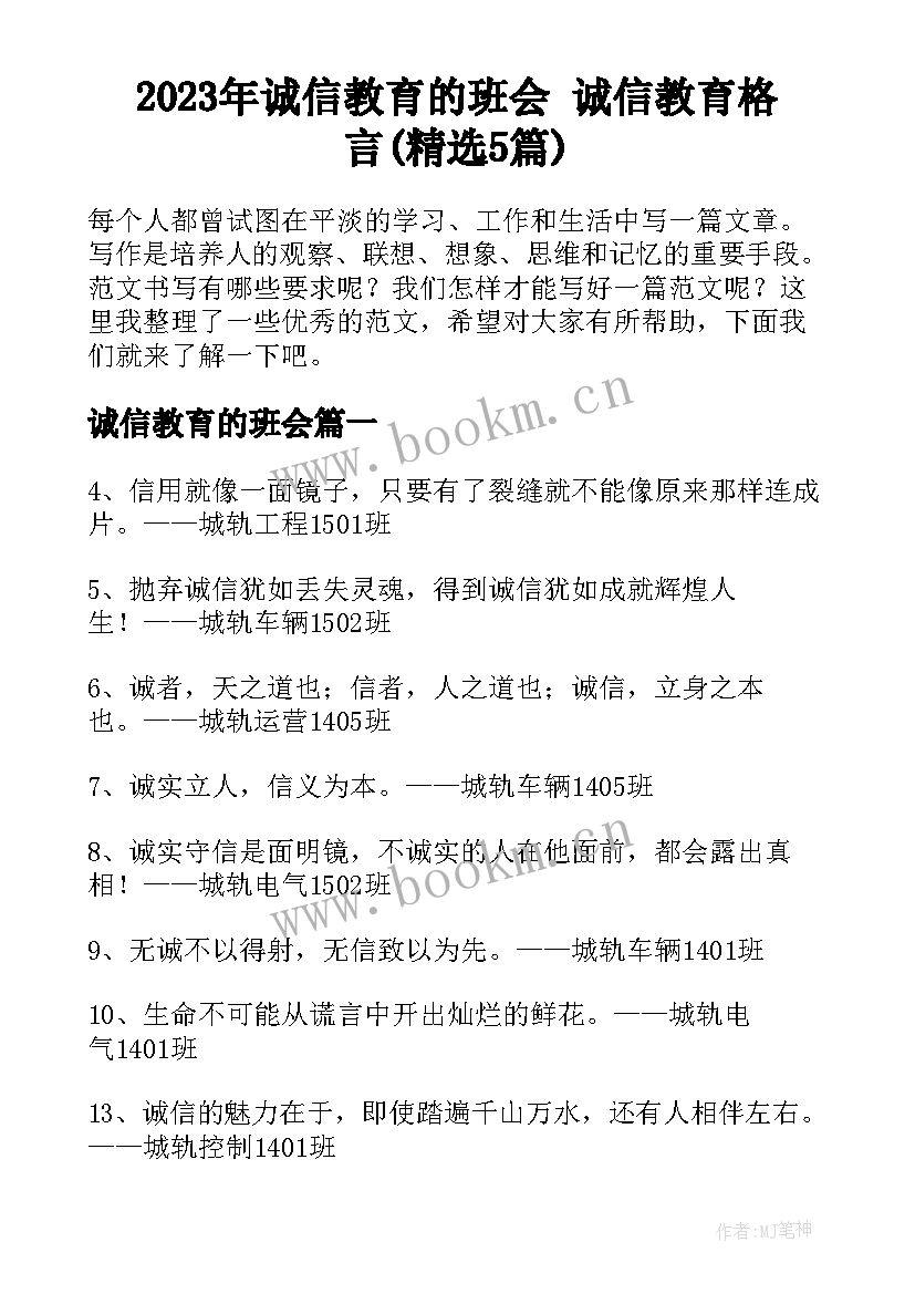 2023年诚信教育的班会 诚信教育格言(精选5篇)