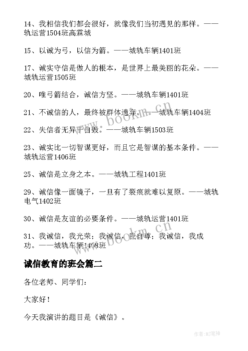 2023年诚信教育的班会 诚信教育格言(精选5篇)