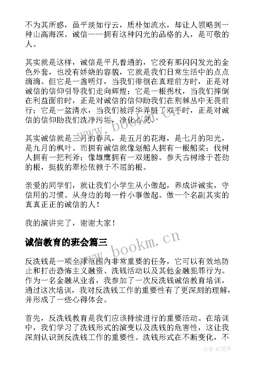 2023年诚信教育的班会 诚信教育格言(精选5篇)