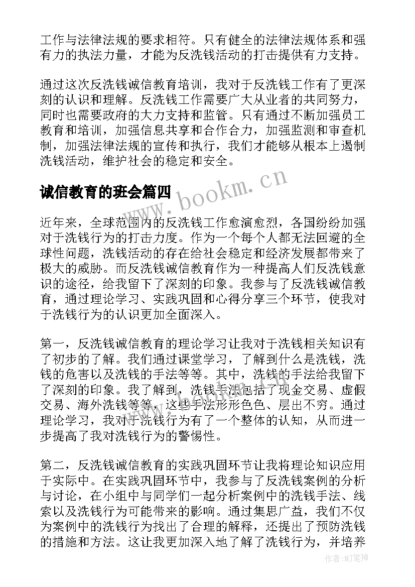 2023年诚信教育的班会 诚信教育格言(精选5篇)