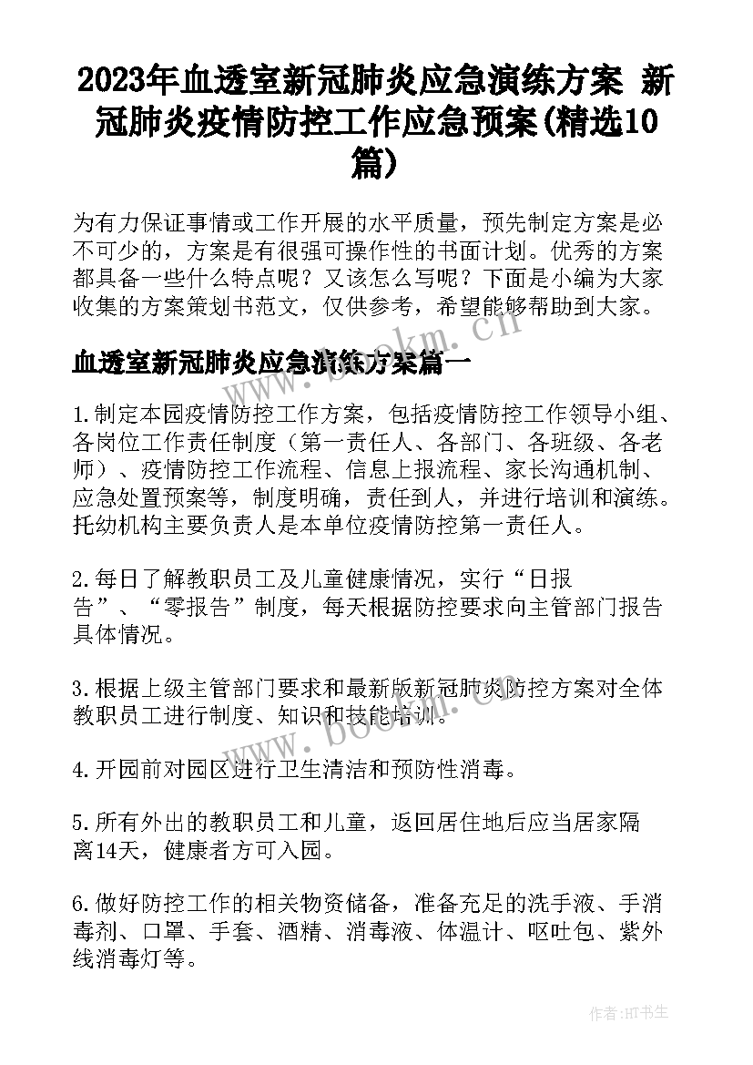 2023年血透室新冠肺炎应急演练方案 新冠肺炎疫情防控工作应急预案(精选10篇)