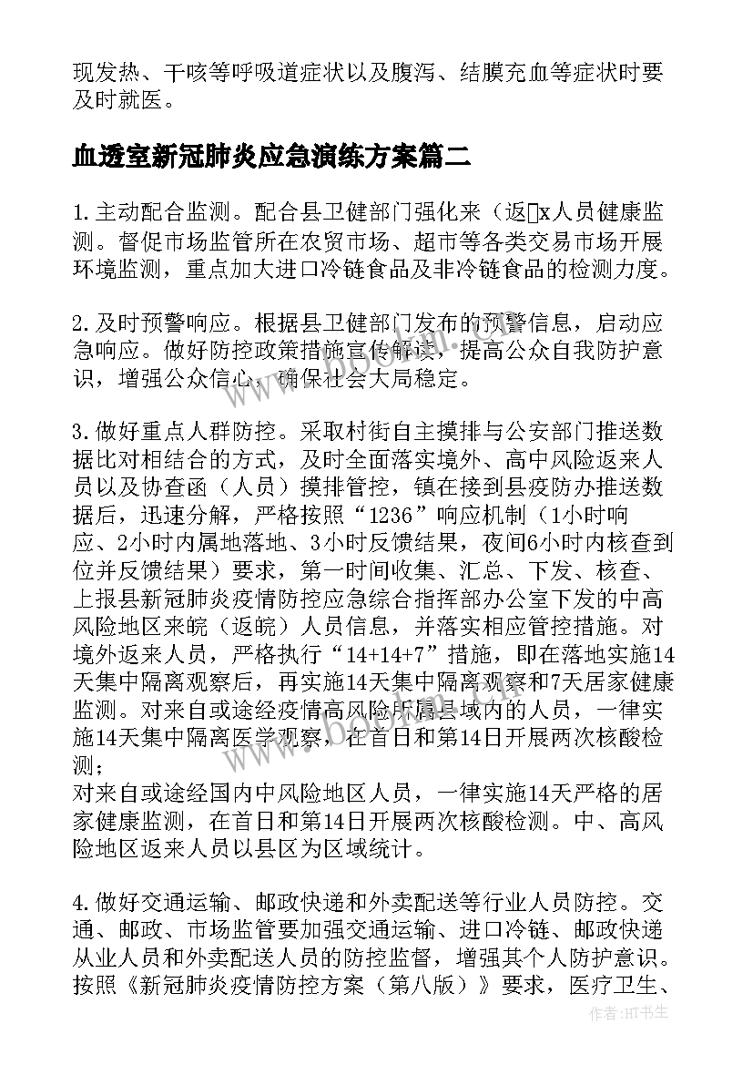 2023年血透室新冠肺炎应急演练方案 新冠肺炎疫情防控工作应急预案(精选10篇)