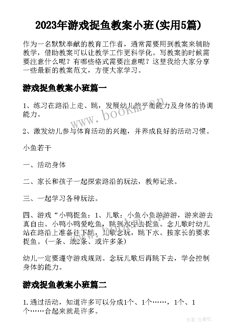 2023年游戏捉鱼教案小班(实用5篇)