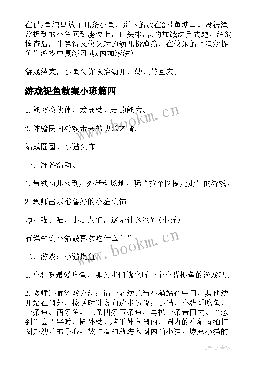 2023年游戏捉鱼教案小班(实用5篇)