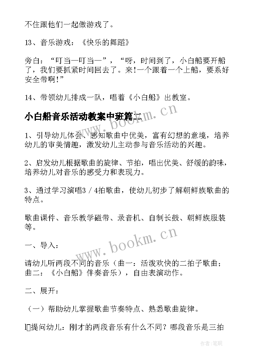 最新小白船音乐活动教案中班(优秀5篇)