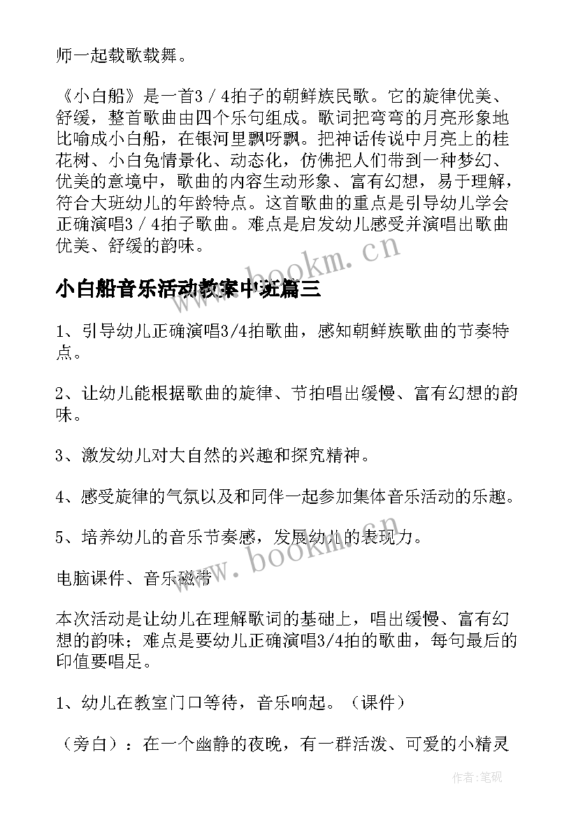 最新小白船音乐活动教案中班(优秀5篇)