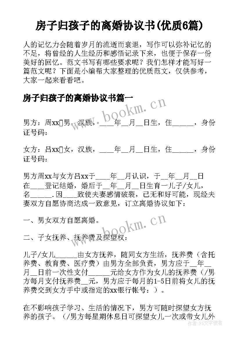 房子归孩子的离婚协议书(优质6篇)