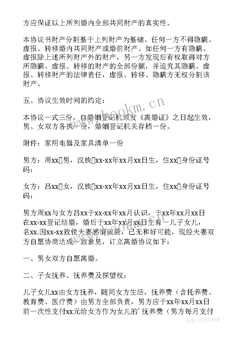 房子归孩子的离婚协议书(优质6篇)