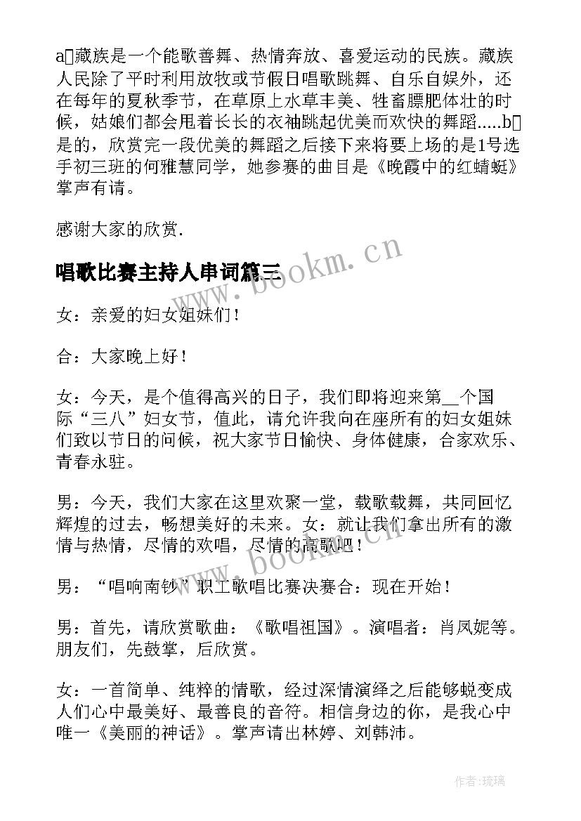 2023年唱歌比赛主持人串词(汇总5篇)