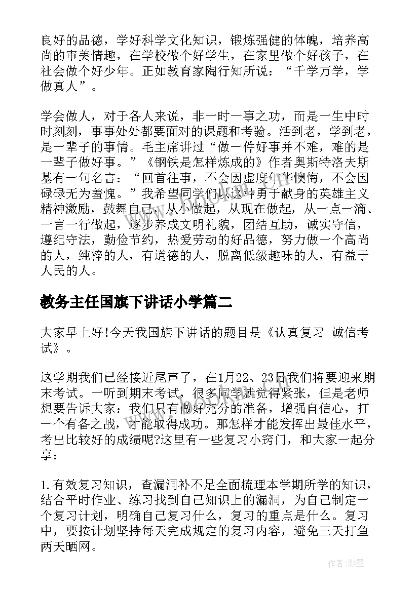 最新教务主任国旗下讲话小学 小学班主任国旗下讲话稿(通用5篇)