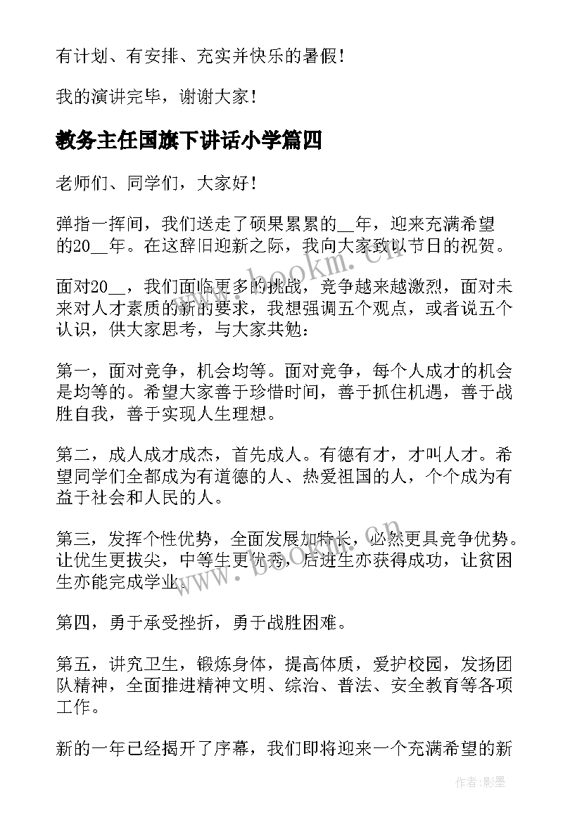 最新教务主任国旗下讲话小学 小学班主任国旗下讲话稿(通用5篇)