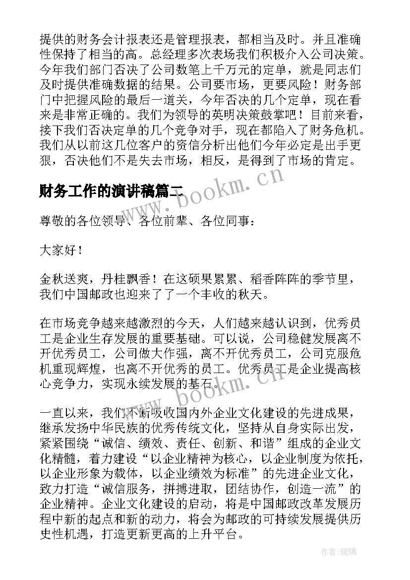 最新财务工作的演讲稿(实用5篇)