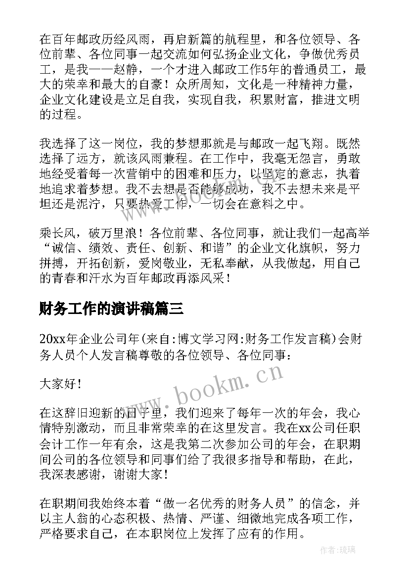 最新财务工作的演讲稿(实用5篇)