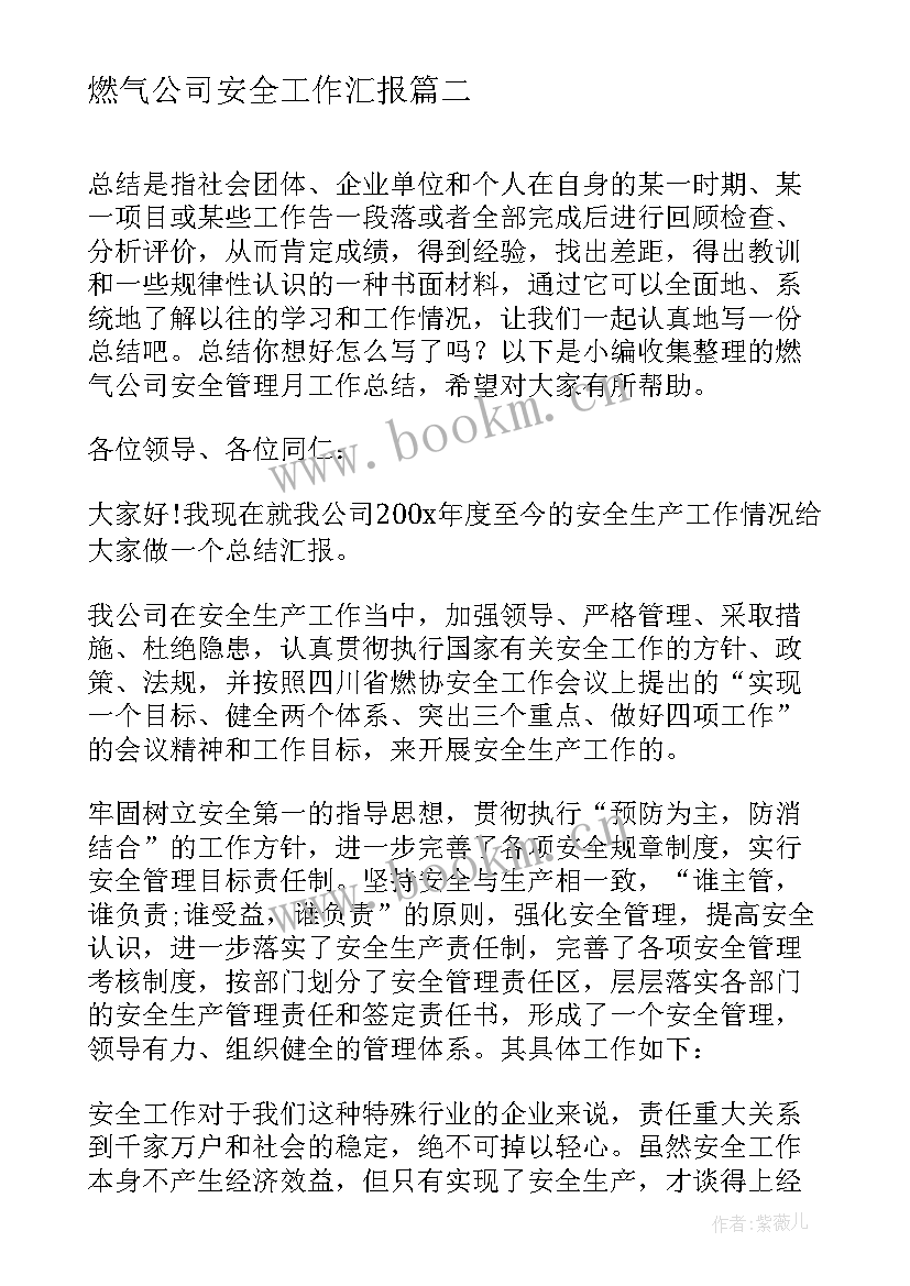 2023年燃气公司安全工作汇报 燃气公司安全教育工作总结(精选5篇)