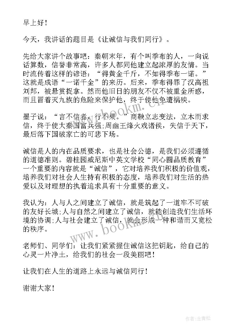 最新诚信国旗下讲话稿(汇总7篇)