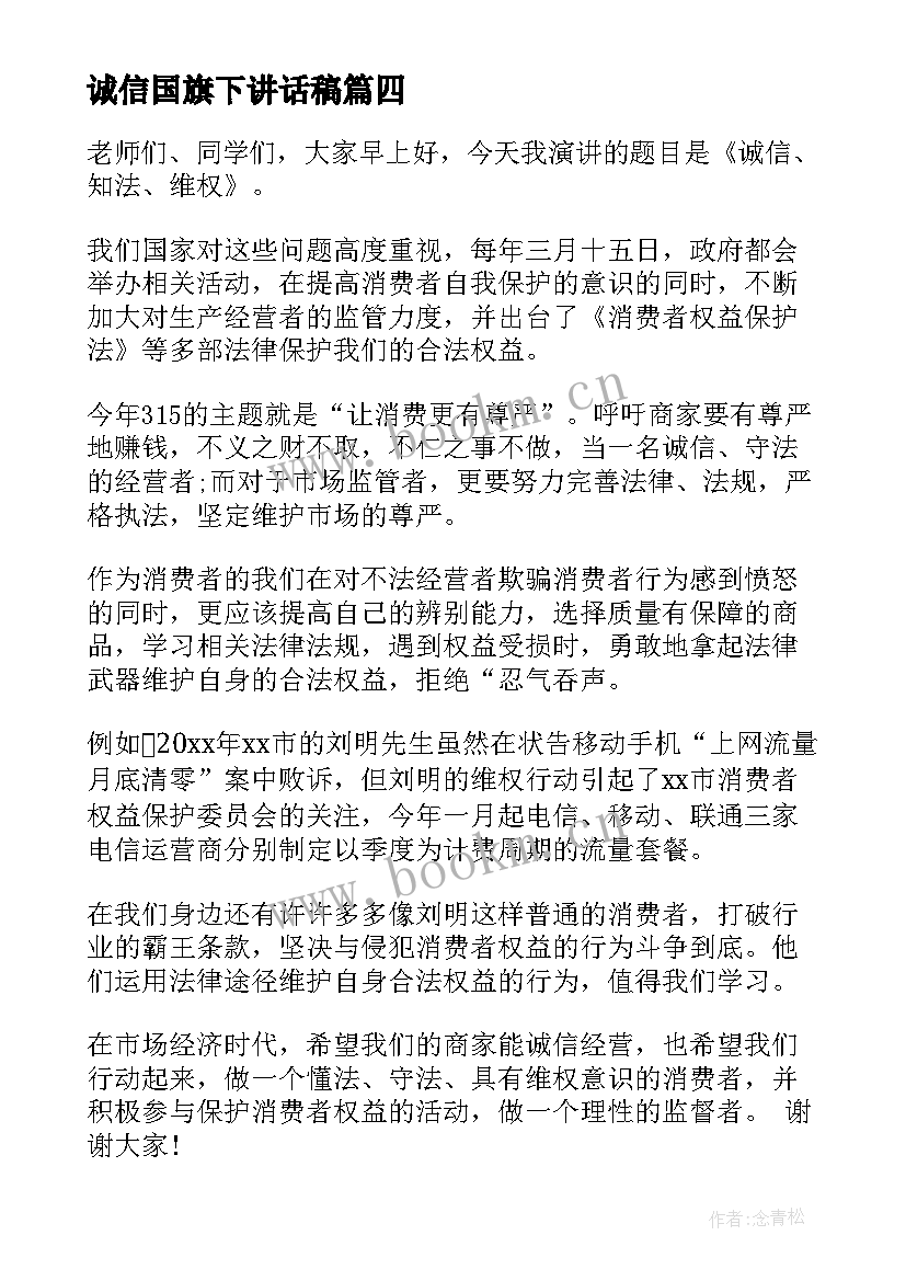 最新诚信国旗下讲话稿(汇总7篇)