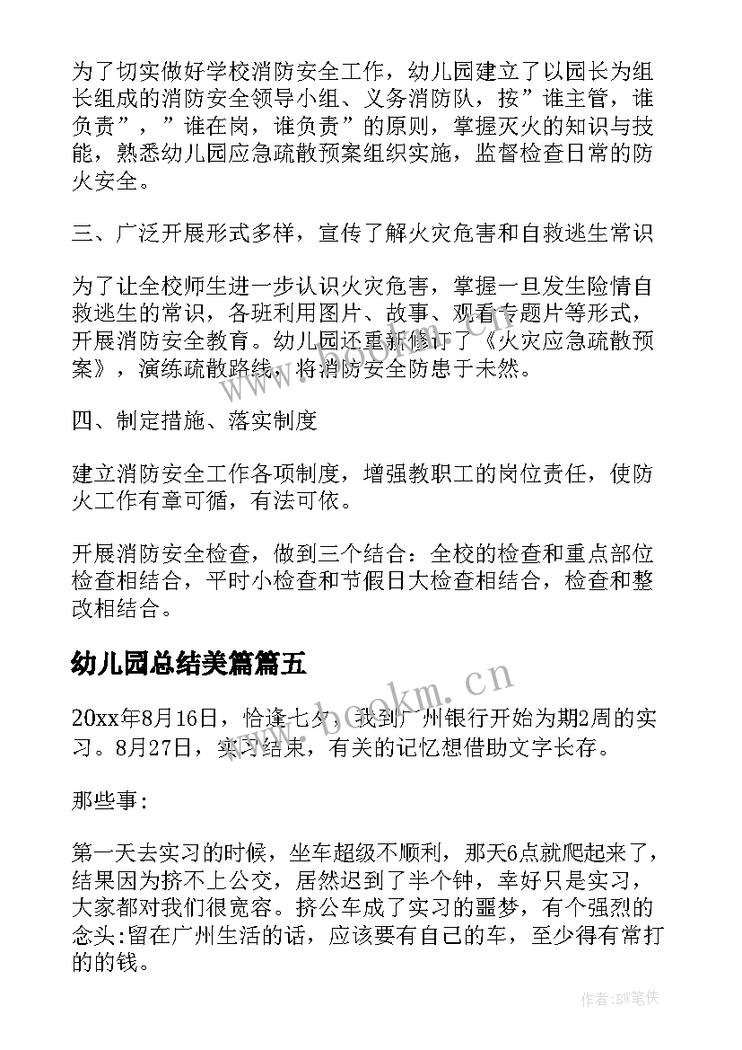 幼儿园总结美篇(精选5篇)