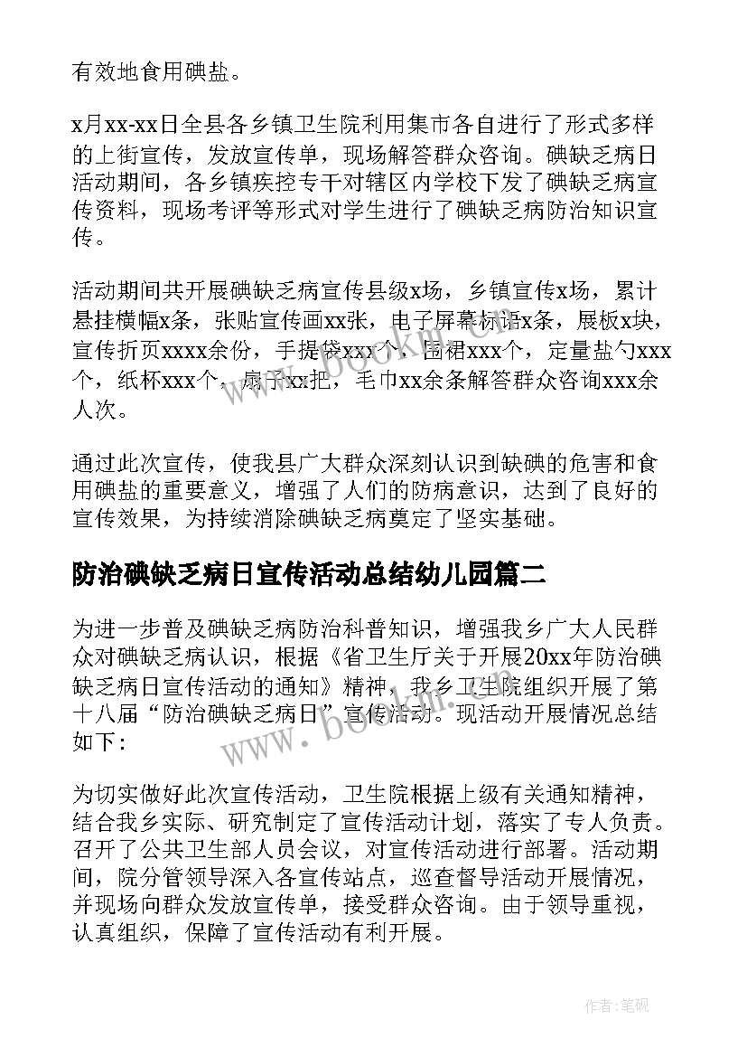 2023年防治碘缺乏病日宣传活动总结幼儿园 防治碘缺乏病日宣传活动总结(优质9篇)