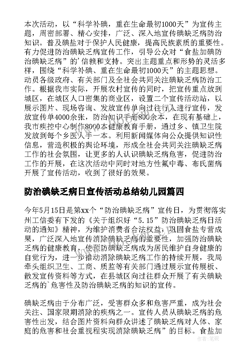 2023年防治碘缺乏病日宣传活动总结幼儿园 防治碘缺乏病日宣传活动总结(优质9篇)