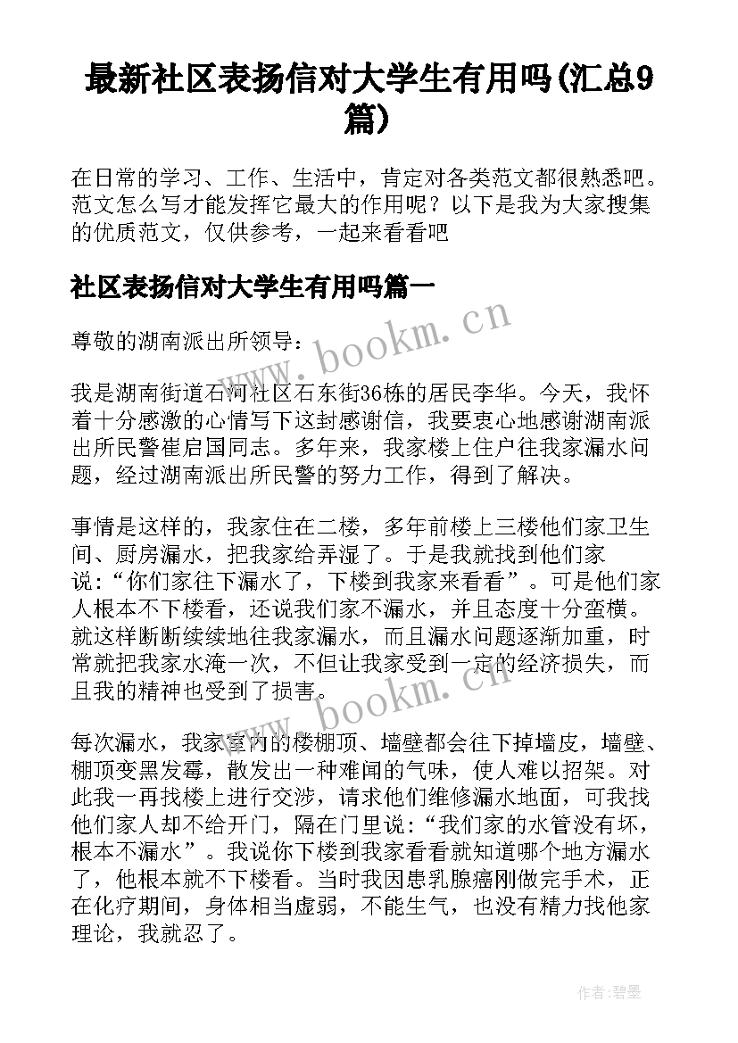 最新社区表扬信对大学生有用吗(汇总9篇)