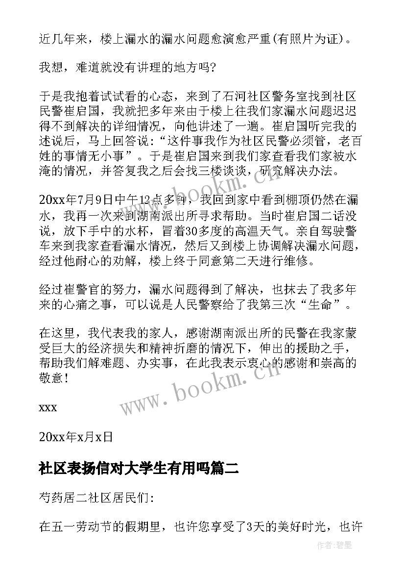 最新社区表扬信对大学生有用吗(汇总9篇)