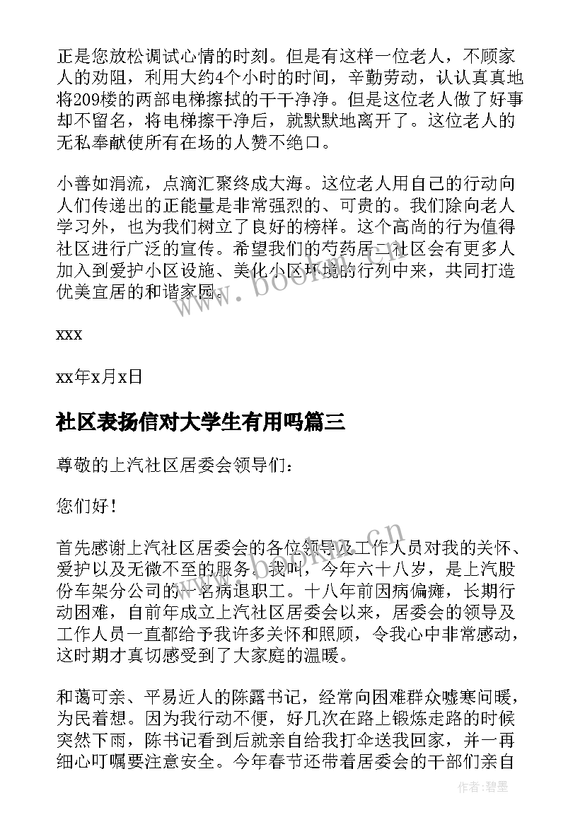 最新社区表扬信对大学生有用吗(汇总9篇)