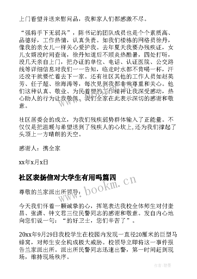 最新社区表扬信对大学生有用吗(汇总9篇)