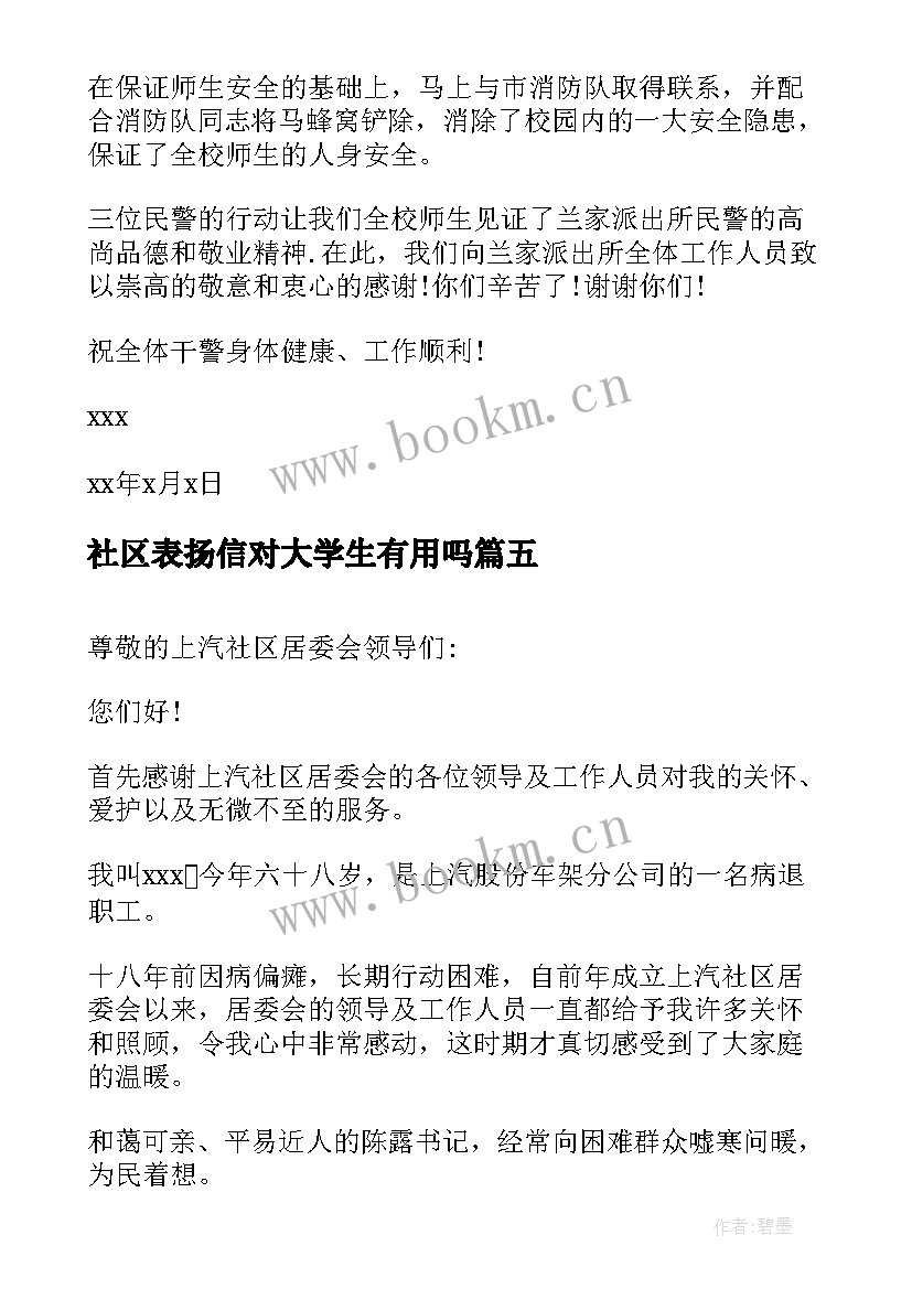 最新社区表扬信对大学生有用吗(汇总9篇)