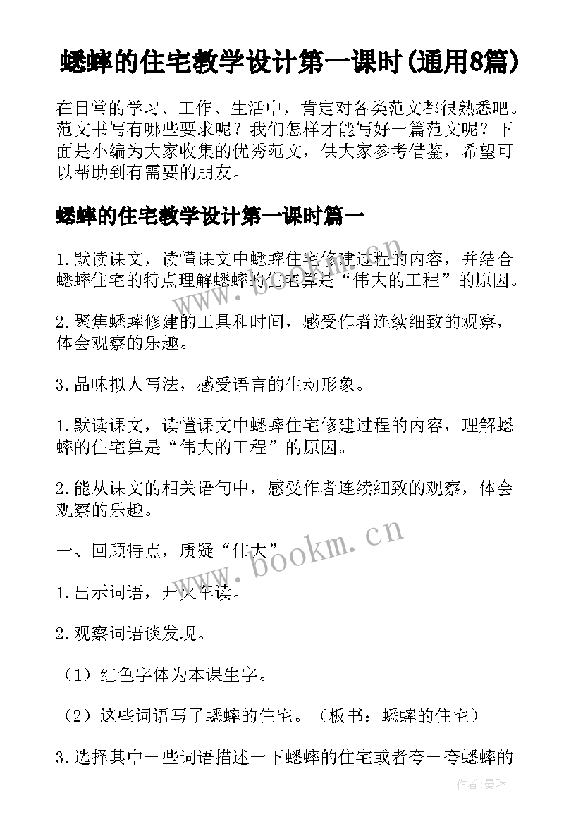 蟋蟀的住宅教学设计第一课时(通用8篇)