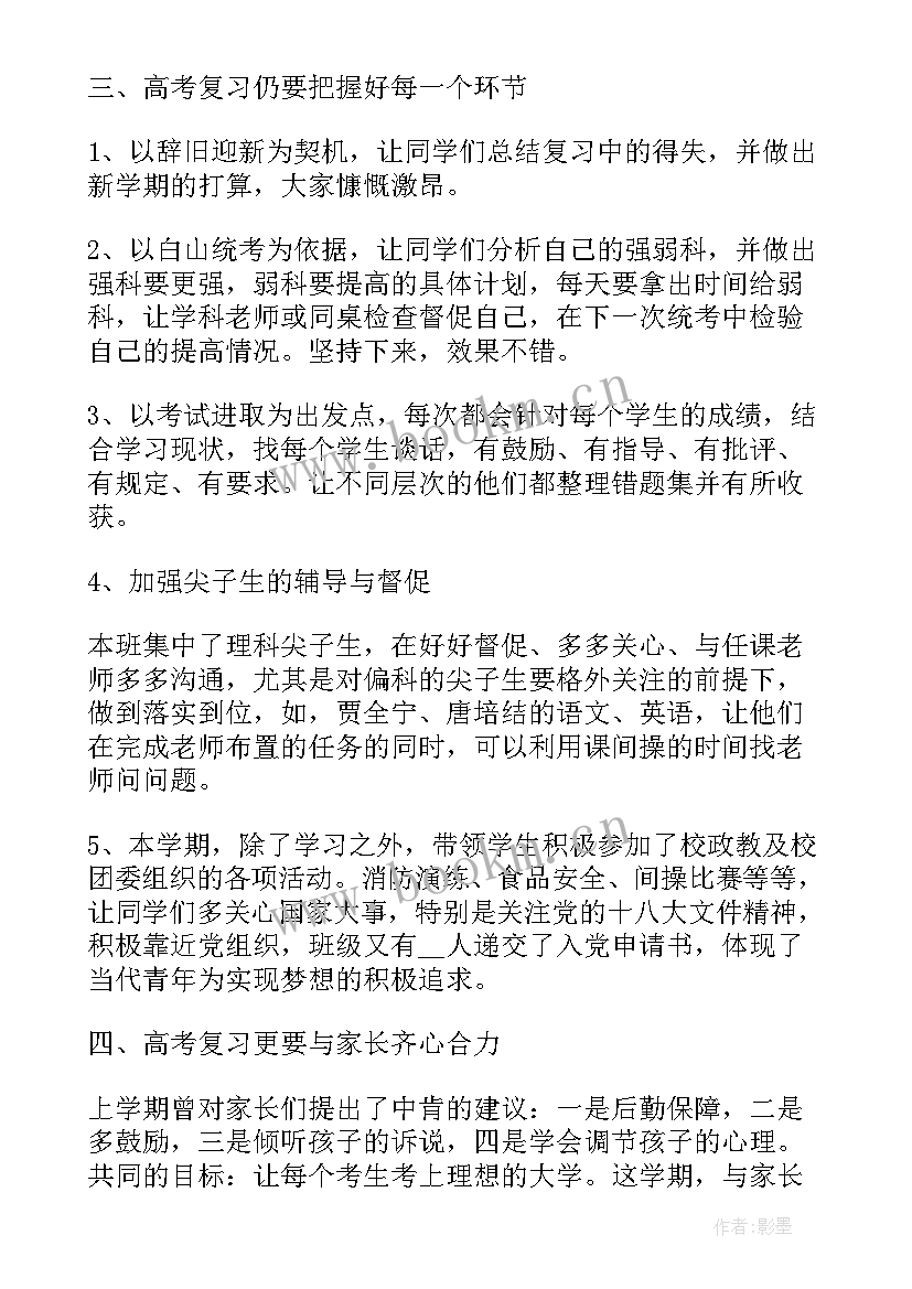 2023年高三班主任工作汇报(优秀5篇)