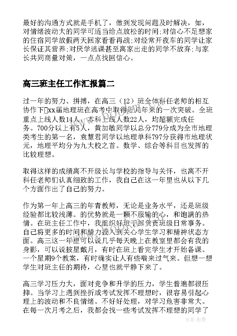 2023年高三班主任工作汇报(优秀5篇)