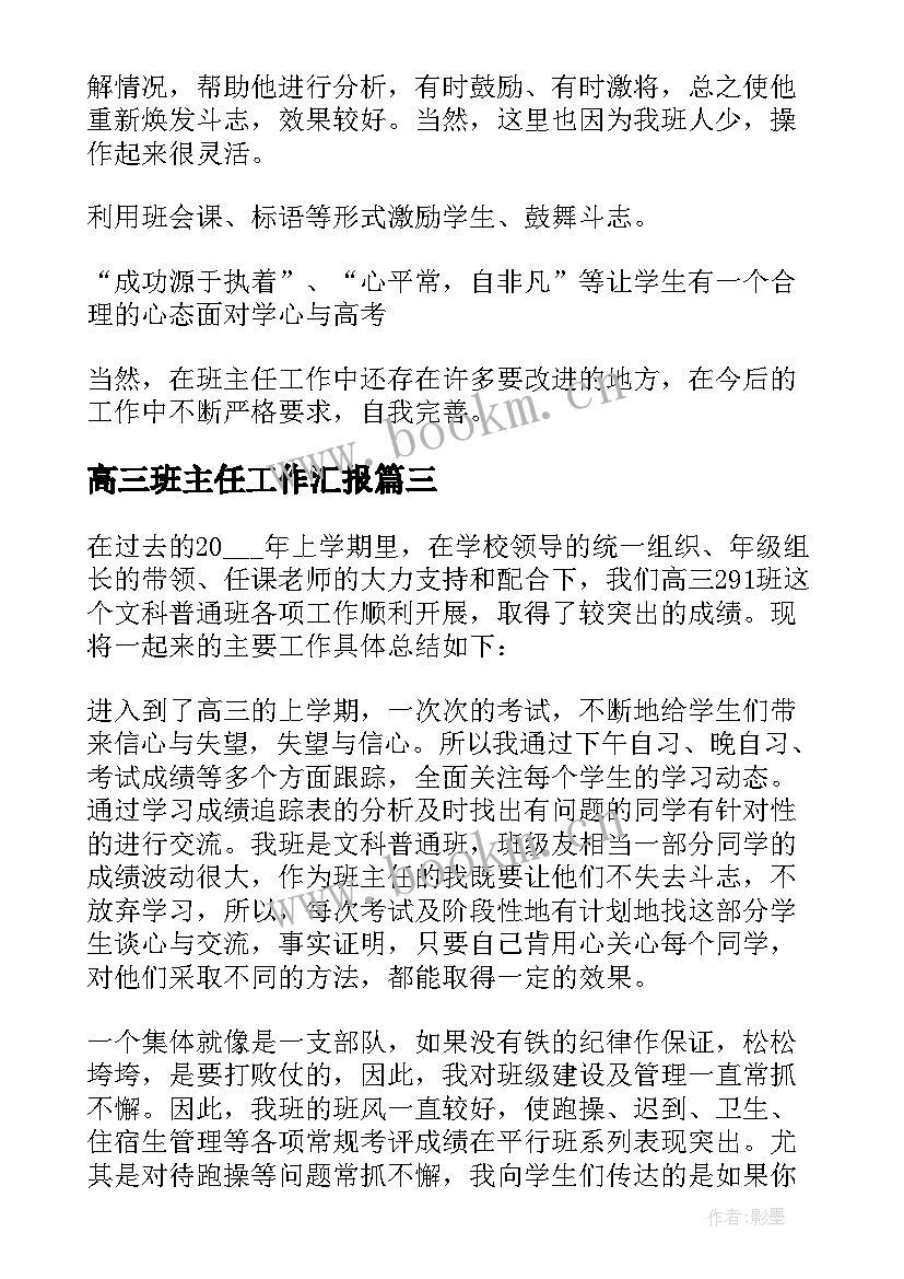 2023年高三班主任工作汇报(优秀5篇)