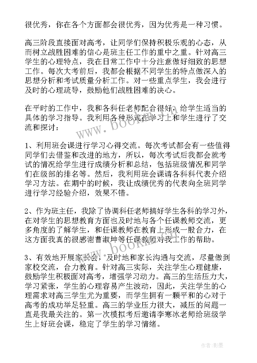 2023年高三班主任工作汇报(优秀5篇)