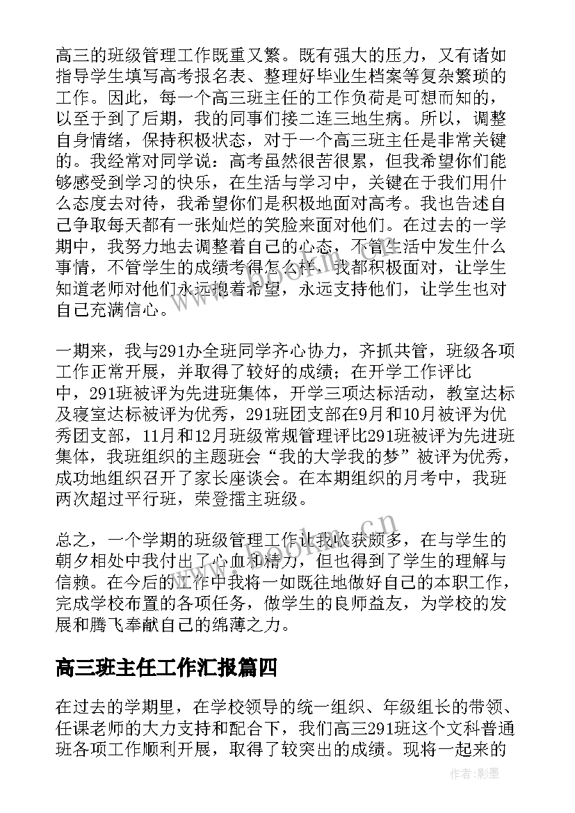 2023年高三班主任工作汇报(优秀5篇)