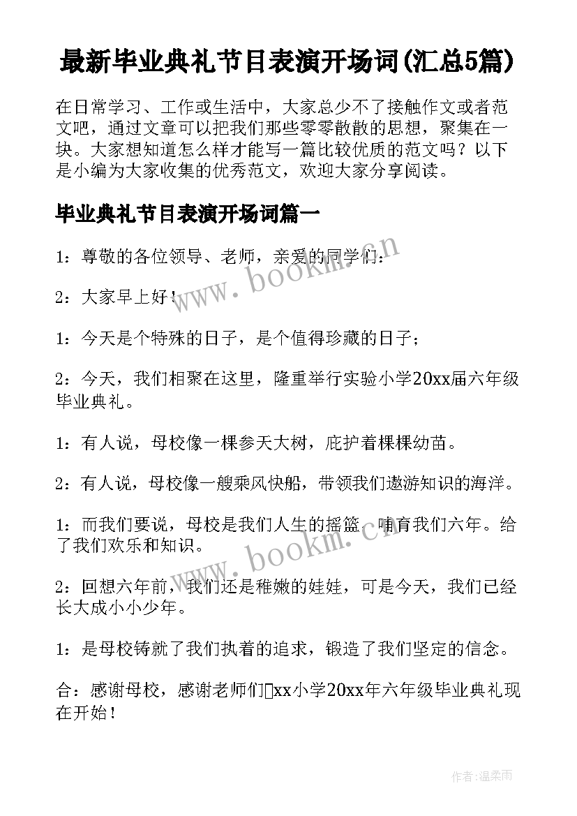 最新毕业典礼节目表演开场词(汇总5篇)