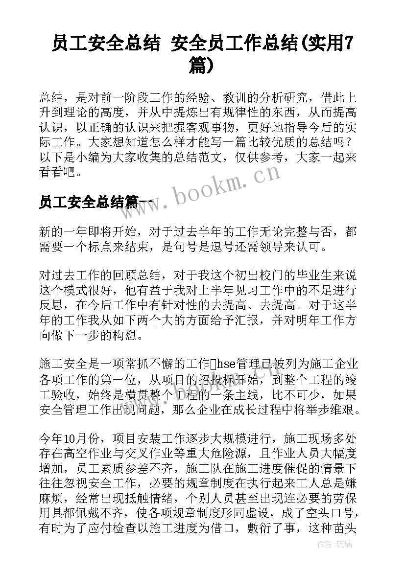 员工安全总结 安全员工作总结(实用7篇)