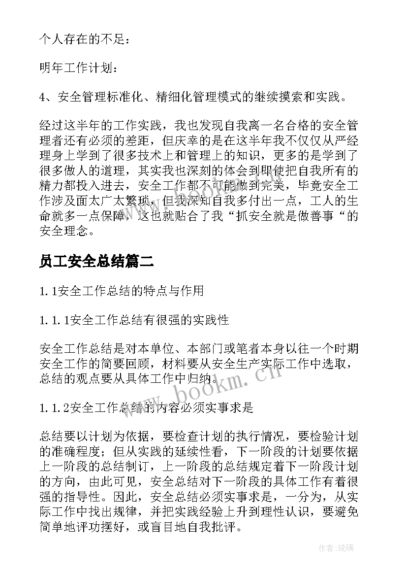 员工安全总结 安全员工作总结(实用7篇)