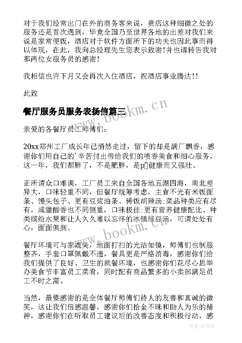 最新餐厅服务员服务表扬信 餐厅服务员表扬信(汇总7篇)