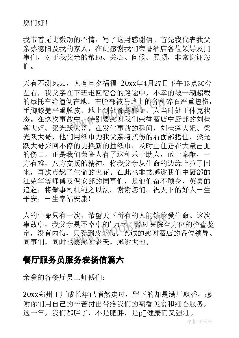 最新餐厅服务员服务表扬信 餐厅服务员表扬信(汇总7篇)