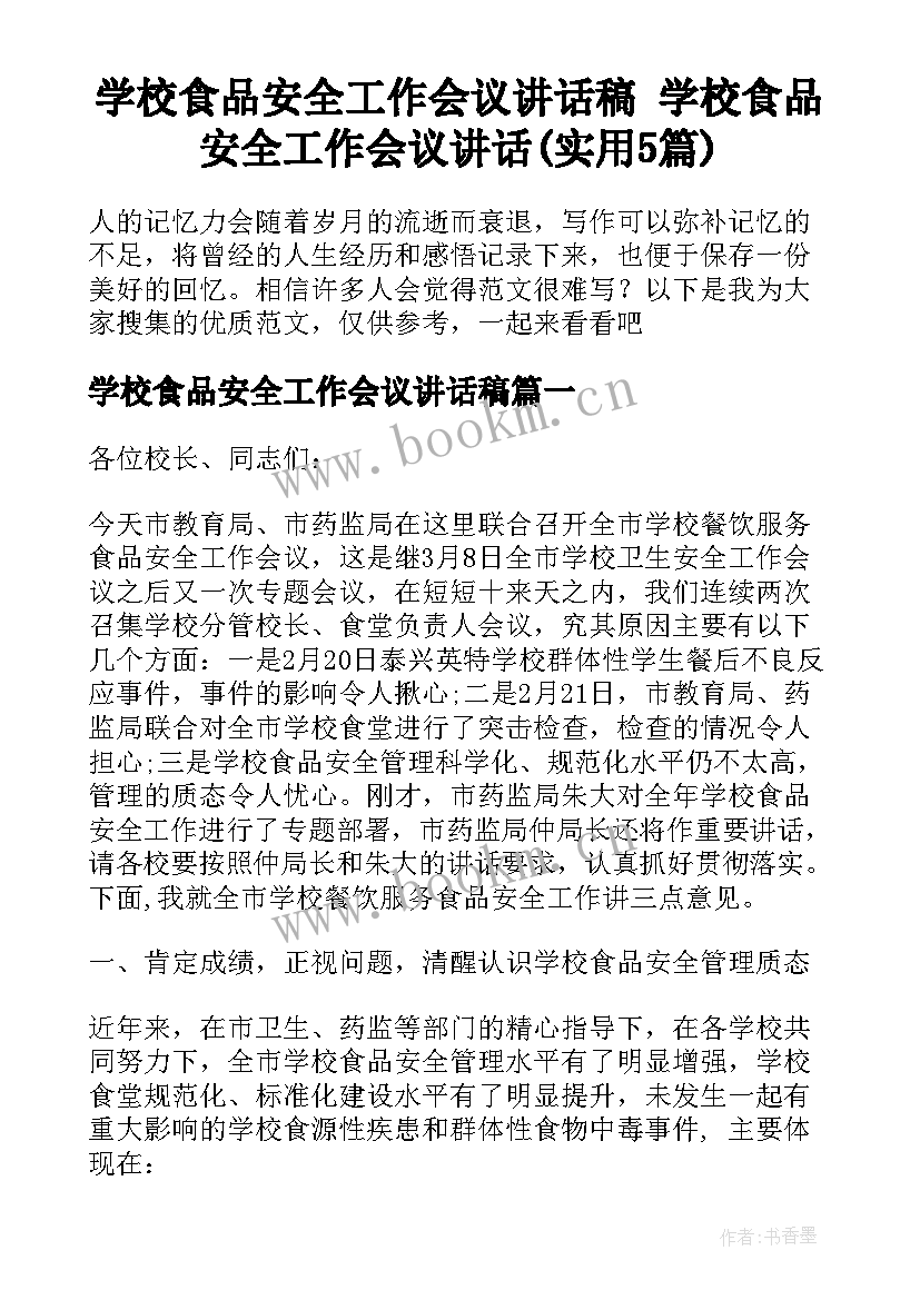 学校食品安全工作会议讲话稿 学校食品安全工作会议讲话(实用5篇)